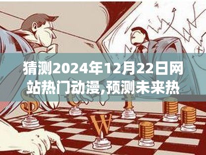 解析预测，未来热门动漫风向——2024年12月22日崭露头角的动漫佳作展望