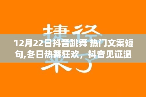 抖音冬日热舞狂欢，友谊、舞蹈与陪伴的温馨故事见证温情时刻