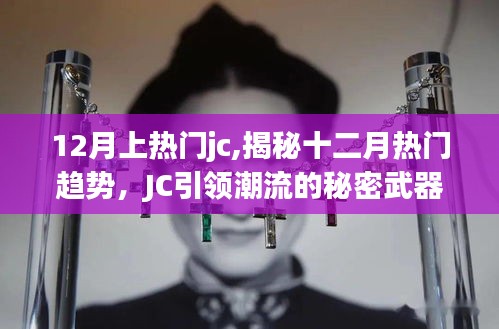揭秘十二月热门趋势，JC引领潮流的秘密武器，引领潮流新风尚