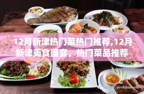 12月新津美食盛宴，热门菜品推荐与解析