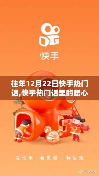 快手暖心日常，陪伴与欢笑在12月22日的快手热门话题中绽放光彩