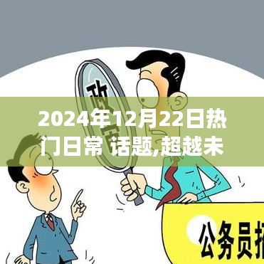 超越未来力量，励志篇章——学习变化，自信成就梦想在2024年12月22日闪耀呈现