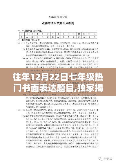 独家揭秘，历年12月22日七年级热门书面表达题目汇总与全解析，洞悉考试热点提前备战！