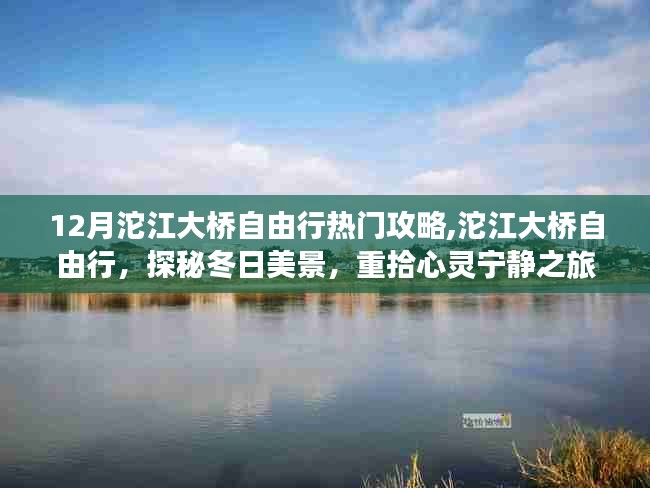 探秘冬日沱江大桥美景，心灵宁静之旅的自由行攻略