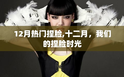十二月热门捏脸风采，记录我们的捏脸时光