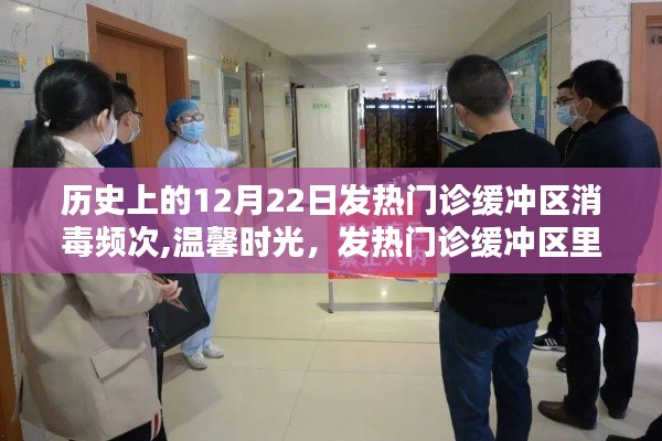温馨时光，发热门诊缓冲区历史上的消毒频次与特殊记忆