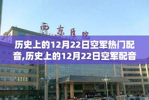 历史上的12月22日空军配音界的辉煌瞬间