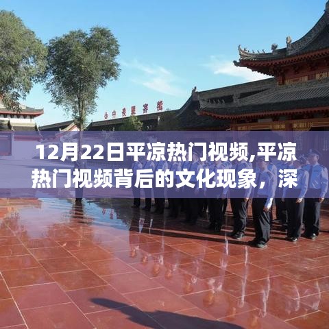 平凉热门视频背后的文化现象深度解读与观点碰撞，12月22日热议焦点