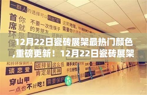 揭秘最新潮流，12月22日瓷砖展架炫彩潮流，你不能错过的热门颜色重磅更新！
