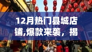 揭秘十二月热门县城店铺爆款，火热来袭！