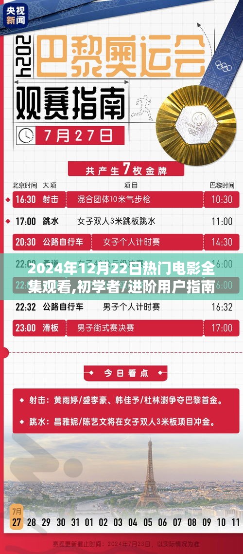 初学者到进阶，2024年热门电影全集观看指南与步骤详解