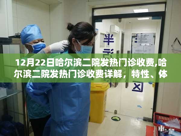 哈尔滨二院发热门诊收费详解，特性、体验、竞品对比及用户群体分析指南