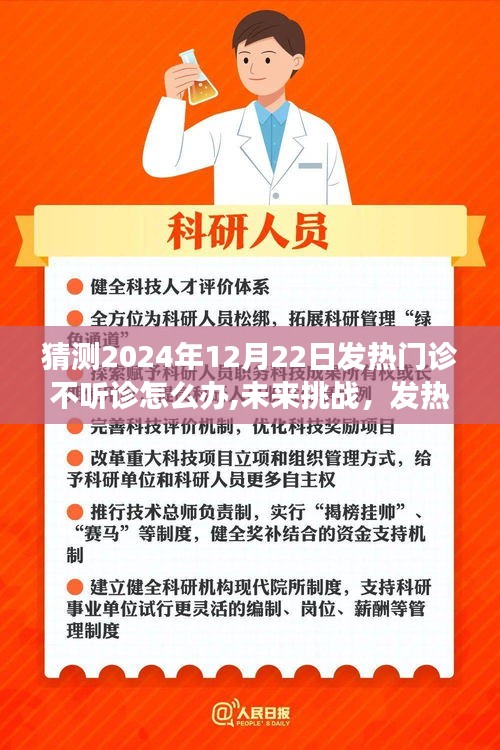应对未来挑战，发热门诊如何应对听诊缺失情境的应对策略（2024年视角）