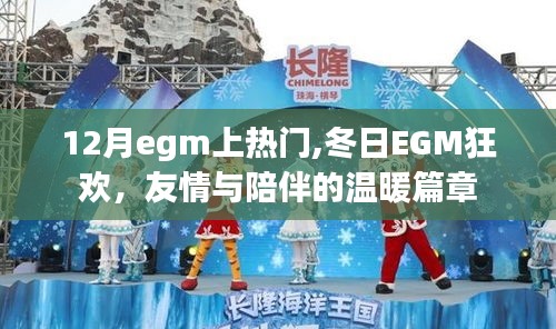 冬日EGM狂欢，友情与陪伴的温暖篇章，12月热门活动盛启