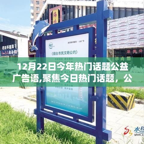 12月22日热门话题聚焦，公益广告语的力量与独特视角