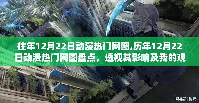 历年12月22日动漫热门网图大盘点，影响与观点透视
