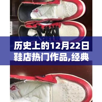 历史上的12月22日鞋店经典作品回顾与深度评测
