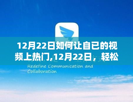 视频制作与推广全方位指南，如何轻松让视频上热门