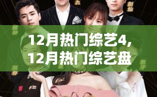 12月热门综艺盘点，第四篇章的惊喜与闪耀时刻