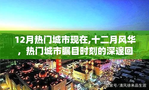 十二月风华，热门城市瞩目时刻的深度回眸