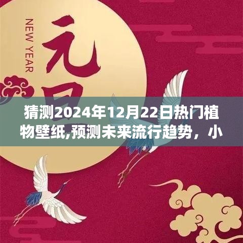 『带你领略时尚自然之美，2024年热门植物壁纸猜想与流行趋势展望』