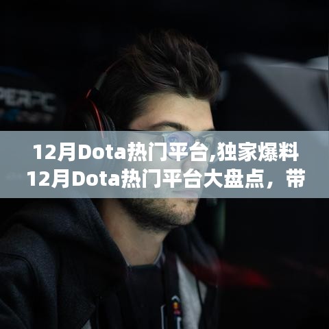 独家爆料，揭秘十二月Dota热门平台大盘点，领略最火爆竞技战场！