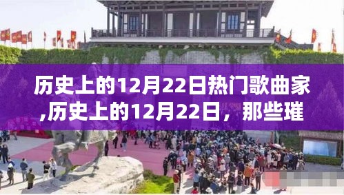 历史上的12月22日音乐巨星与经典之作回顾