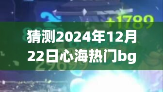 心海新声，预测2024年12月22日热门BGM，你准备好了吗？