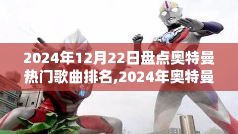 深度解析，2024年奥特曼热门歌曲排名大盘点与观点碰撞