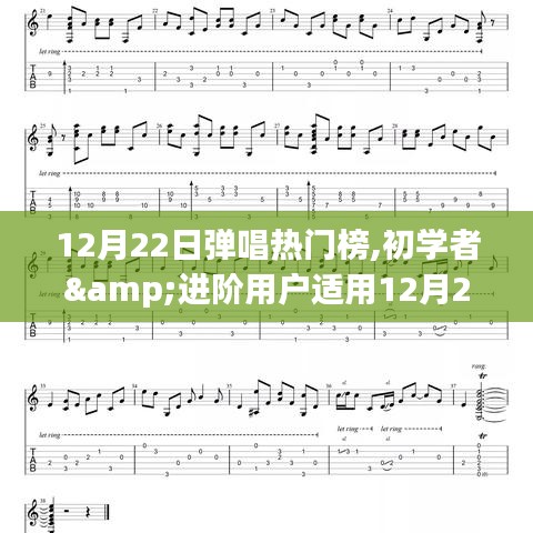 12月22日弹唱热门榜，初学者与进阶用户的弹唱指南与步骤上榜宝典