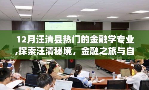 汪清县金融学专业探索，自然对话与内心力量的寻找之旅