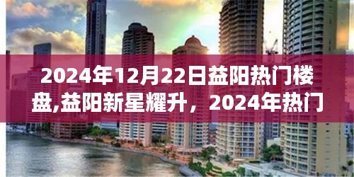 益阳热门楼盘新星耀升，科技新纪元体验报告