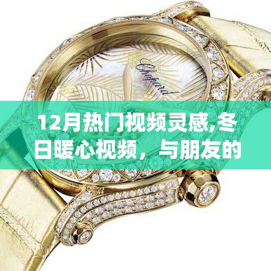 十二月暖心时刻，冬日视频灵感与爱的闪耀