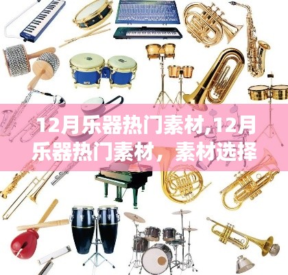 12月乐器热门素材，选择的重要性与争议