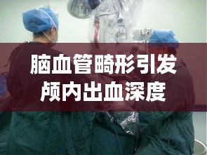 脑血管畸形引发颅内出血深度解析与研究探讨
