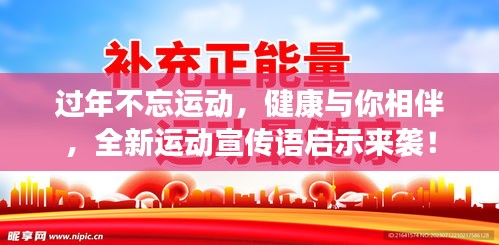 过年不忘运动，健康与你相伴，全新运动宣传语启示来袭！