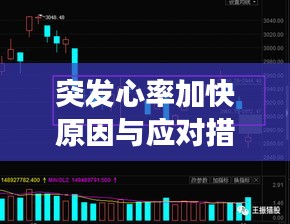 突发心率加快原因与应对措施，全面解析，健康无忧
