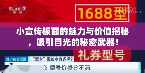 小宣传板面的魅力与价值揭秘，吸引目光的秘密武器！