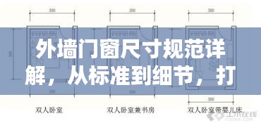 外墙门窗尺寸规范详解，从标准到细节，打造完美居住空间