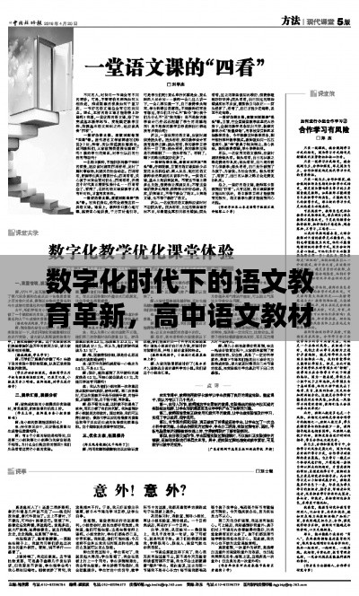 数字化时代下的语文教育革新，高中语文教材电子书专题探索