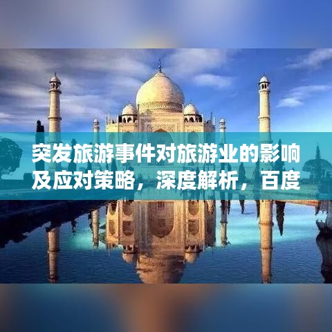 突发旅游事件对旅游业的影响及应对策略，深度解析，百度收录标准标题推荐