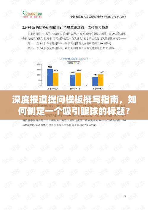 深度报道提问模板撰写指南，如何制定一个吸引眼球的标题？