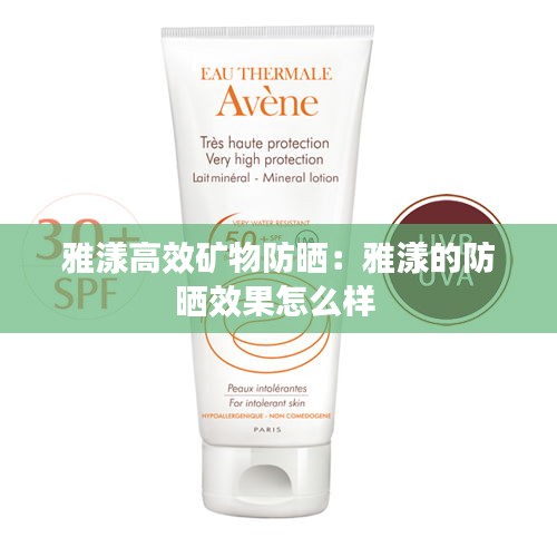 雅漾高效矿物防晒：雅漾的防晒效果怎么样 