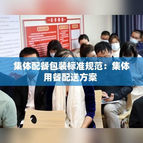 集体配餐包装标准规范：集体用餐配送方案 