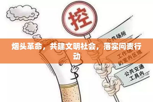 烟头革命，共建文明社会，落实问责行动