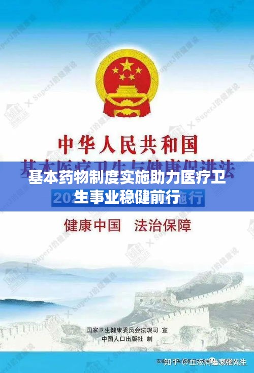 基本药物制度实施助力医疗卫生事业稳健前行