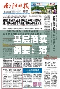 基层落实纲要：落实基层建设纲要 解放军报 