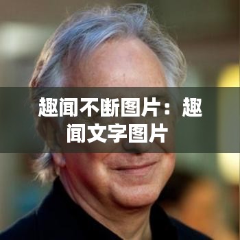 趣闻不断图片：趣闻文字图片 