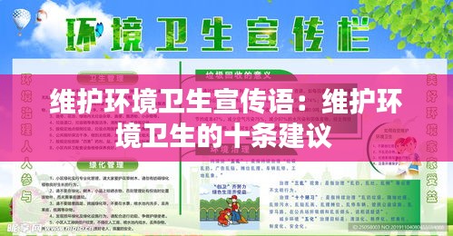 维护环境卫生宣传语：维护环境卫生的十条建议 