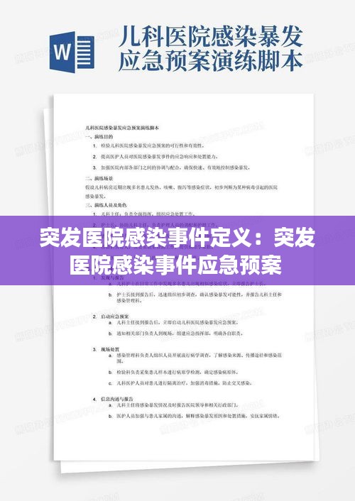突发医院感染事件定义：突发医院感染事件应急预案 